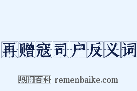 再赠寇司户反义词是什么意思的图片